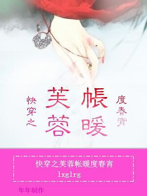快穿之芙蓉帐暖度春宵-快穿之奴家堪折直须折(下)封面