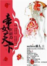 红颜劫:帝女天下封面