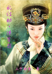 乱红劫·清宫怨封面