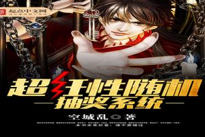 超任性随机抽奖系统封面