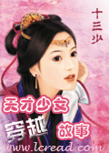 天才美女的穿越事故封面