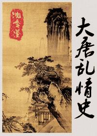 大唐情史封面