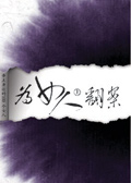 帝王身边的100个女人:为女人翻案封面