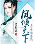 凤倾天下:王爷等你来战封面