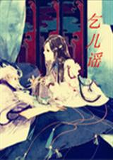 乞儿谣封面