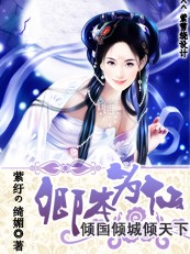 泪染彼岸花开:卿本为仙封面