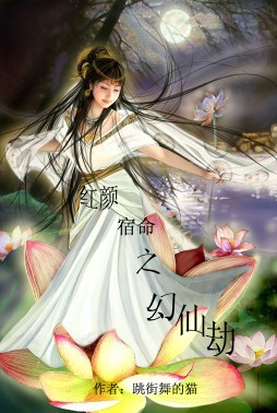 红颜宿命之幻仙劫封面