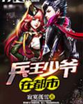 兵王少爷在都市封面