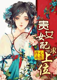 贵女女配求上位 心蕊封面