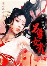 第一江山之男尊女贵封面