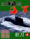 从海盗到海军封面