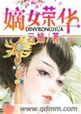 嫡女荣华封面