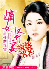 嫡女贤妻 完封面