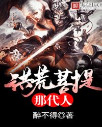 洪荒菩提那代人封面