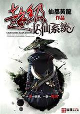 超级书仙系统封面