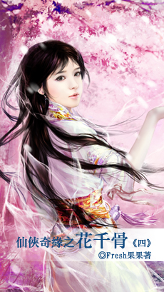 Fresh果果-仙侠奇缘之花千骨封面