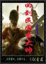 回到民国当大帅封面
