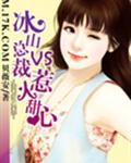 冰山总裁VS惹火甜心封面