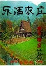 乐活农庄封面
