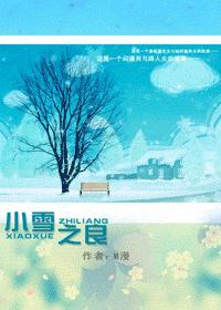 重生之小雪之良封面