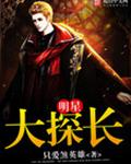 明星大探长封面