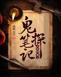 灵异档案之鬼探笔记封面