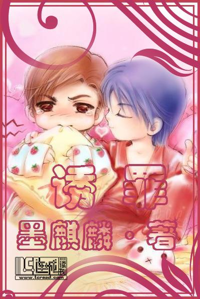 诱罪(父子文)封面