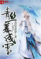 青丝暮成雪封面