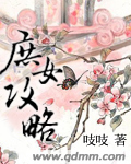 庶女攻略-全本无错版-上(共2集)封面