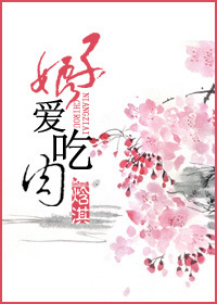娘子爱吃肉封面