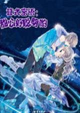算式密语:甜心好聪明封面