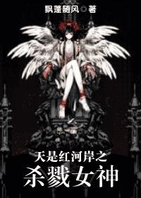 天是红河岸之杀戮女神封面