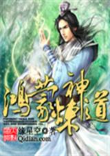 鸿蒙炼神道封面