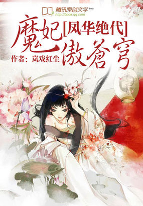 凤华绝代:魔妃傲苍穹封面