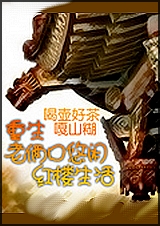 重生老俩口悠闲红楼生活封面
