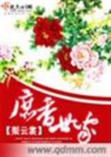 庶香世家(完结)封面