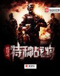 抗日之特种战将封面