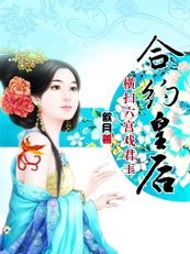 合约皇后封面