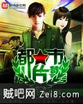 都市小片警封面