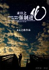 末世之强制进化封面