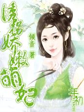 危情陷阱:诱拐嫩娇萌妃封面