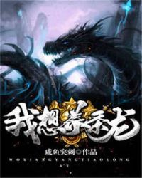 我想养条龙封面