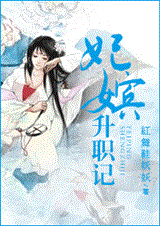 妃嫔升职记封面