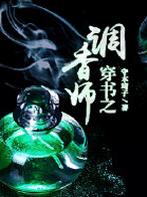 穿书之调香师封面