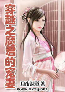 穿越之魔君的宠妻全文封面