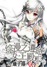 综漫之遵命女王殿下封面