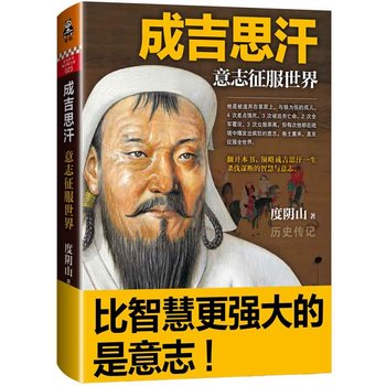 成吉思汗:意志征服世界封面