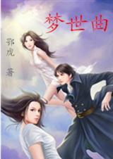 梦世曲封面