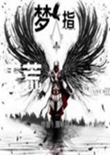 梦指天荒封面