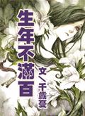 生年不满百封面